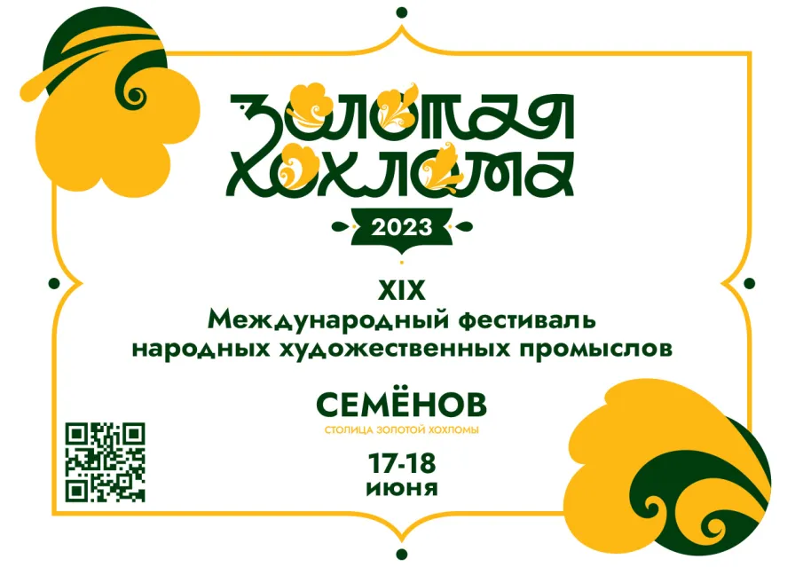 XIX Международный фестиваль НХП Золотая Хохлома